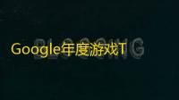 Google年度游戏TGA提名，《剑与远征：启程》旗开得胜